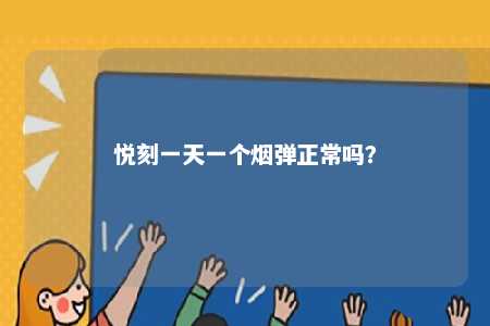 悦刻一天一个烟弹正常吗
？ 